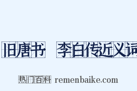 旧唐书·李白传近义词是什么意思的图片